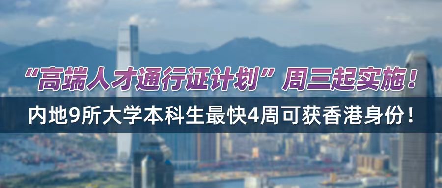 “高端人才通行证计划”周三起实施！内地9所大学本科生最快4周可获香港身份！