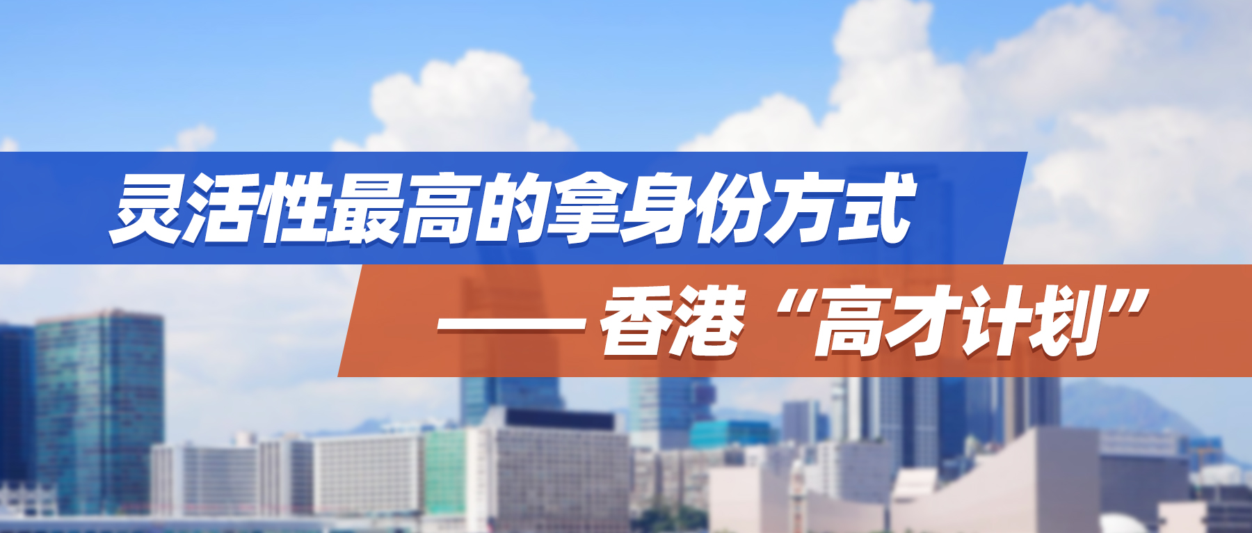 9月集锦 | 灵活性最高的拿身份方式——香港“高才计划”