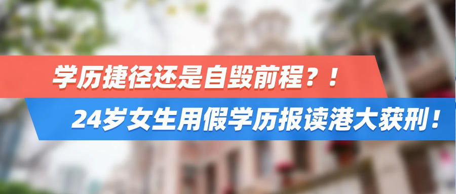 学历捷径还是自毁前程？！24岁女生用假学历报读港大获刑！