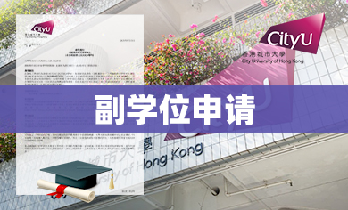 不走国内专科升学，徐同学选择香港副学位2+2直升本科