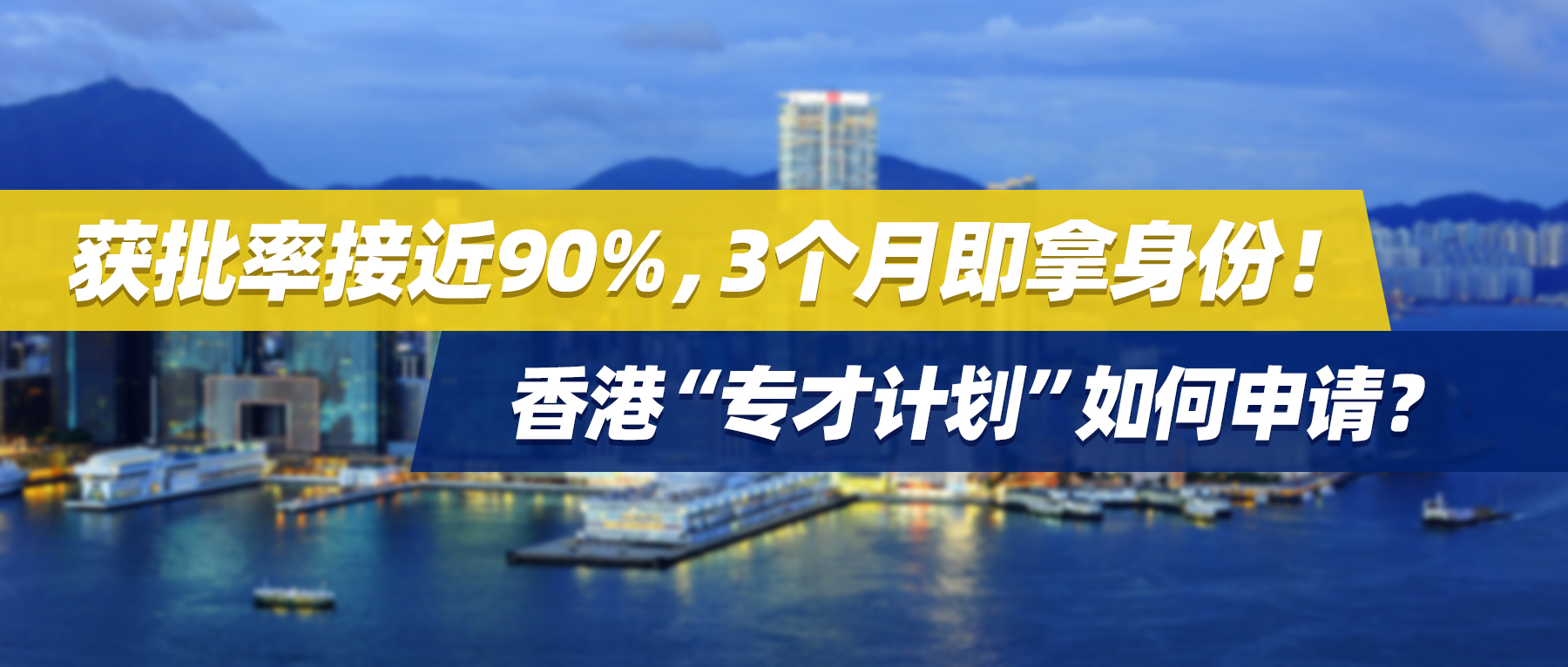 获批率接近90%，3个月即拿身份！香港“专才计划”如何申请？