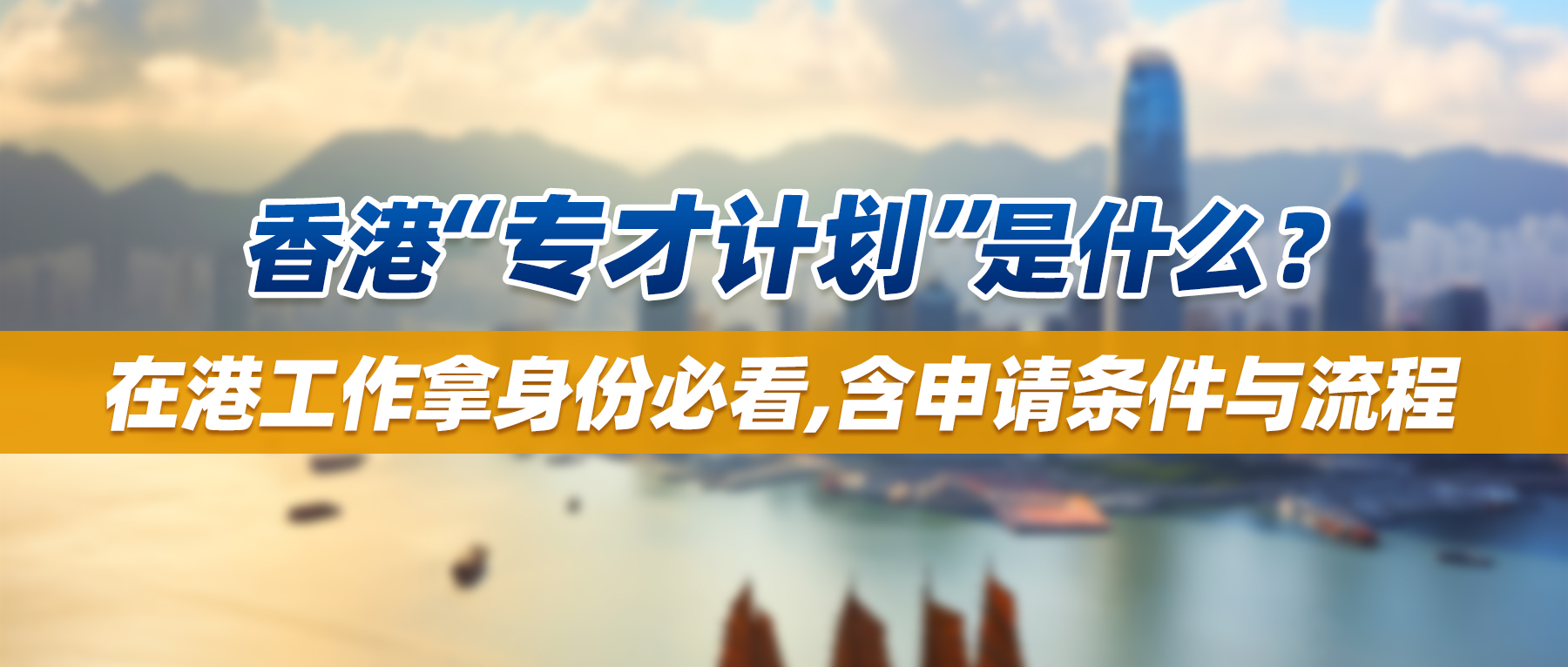 香港“专才计划”是什么？在港工作拿身份必看，含申请条件与流程