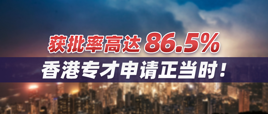 获批率高达86.5%，政策还在放宽，香港专才申请正当时！