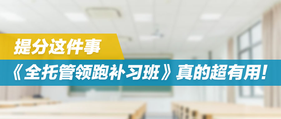 港校新生们听好了：提分这件事，《全托管领跑补习班》真的超有用！