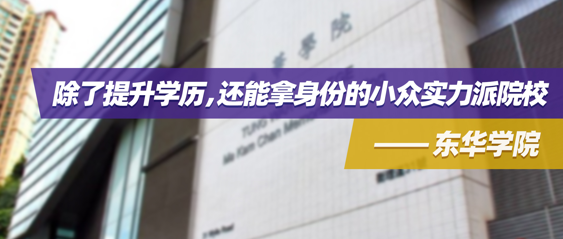 香港院校 | 除了提升学历，还能拿身份的小众实力派院校——东华学院