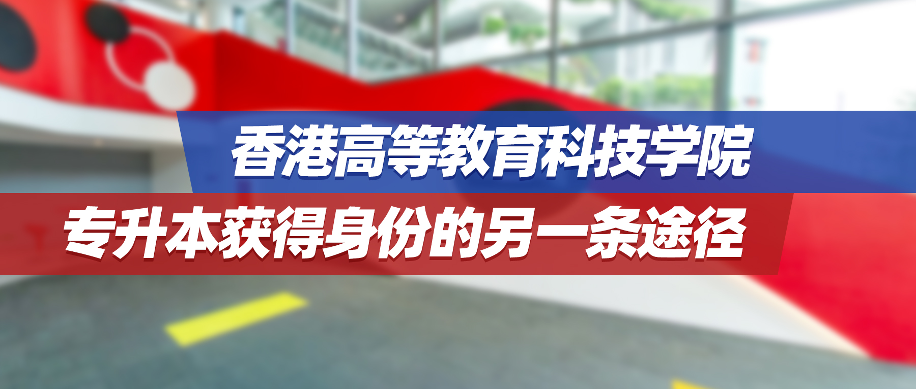 香港院校 | 香港高等教育科技学院，专升本获得身份的另一条途径