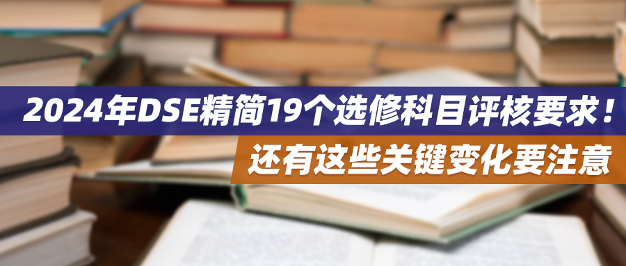 2024年DSE精简19个选修科目评核要求！还有这些关键变化要注意