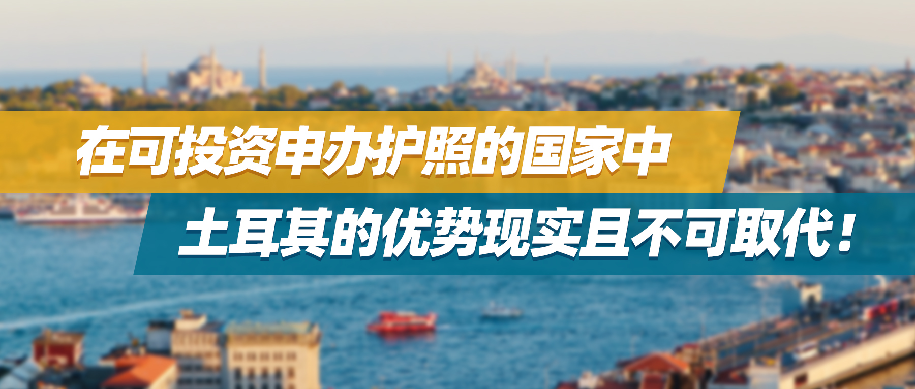 在可投资申办护照的国家中，土耳其的优势现实且不可取代！