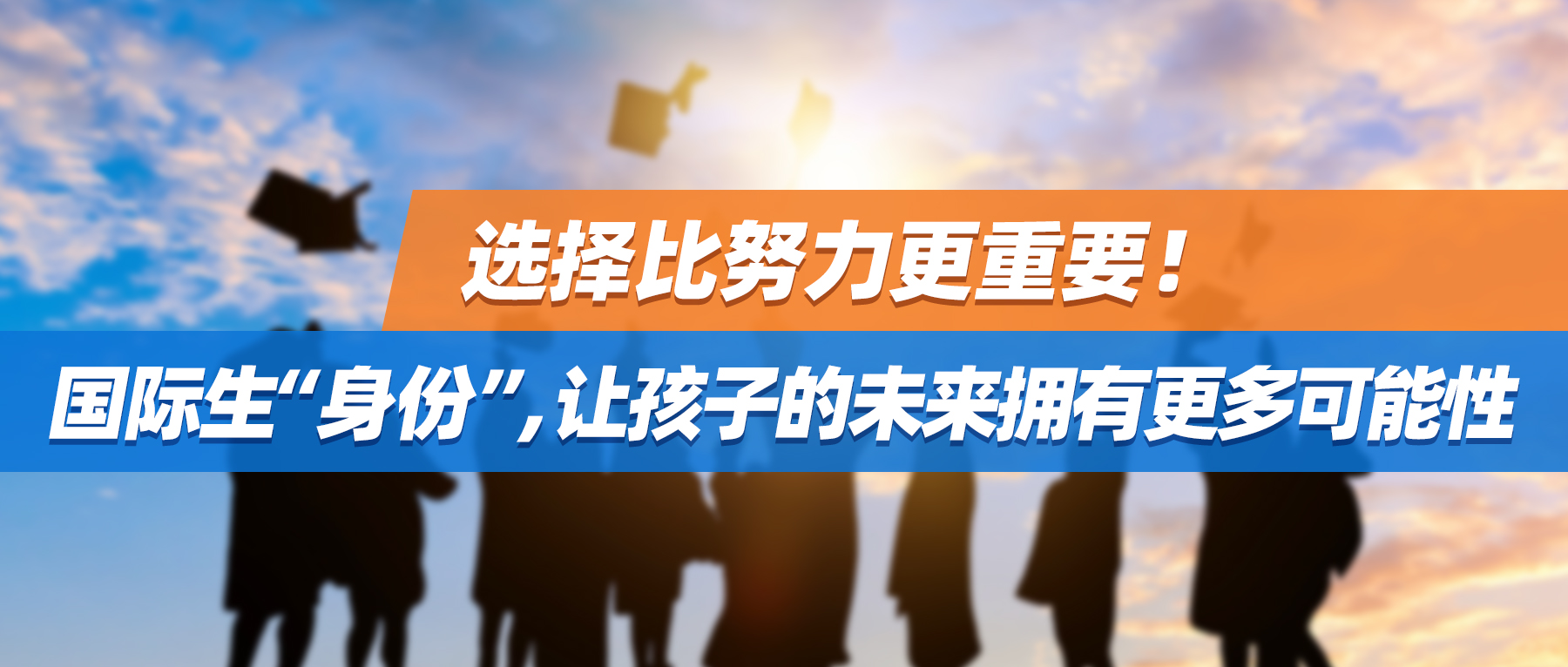 选择比努力更重要！国际生“身份”，让孩子的未来拥有更多可能性