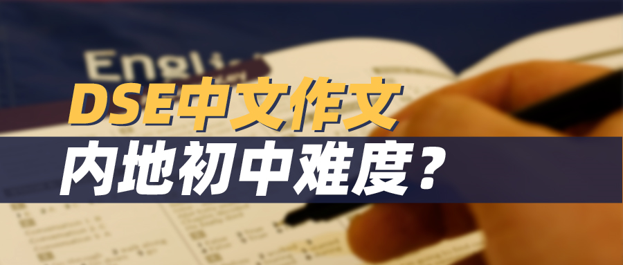 据说香港高考中文作文是内地初中难度？真题与满分作文为你揭晓答案