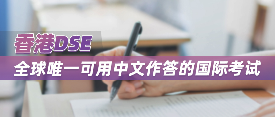 香港教育局公布内地高校招收DSE学生录取分数线！HKDSE，低分入读名校的“黄金高考”！