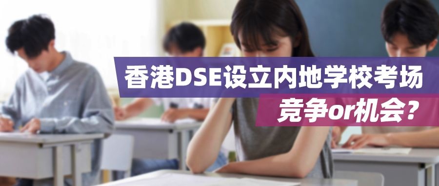 2024年起内地学校也可以考香港DSE，是竞争还是机会？