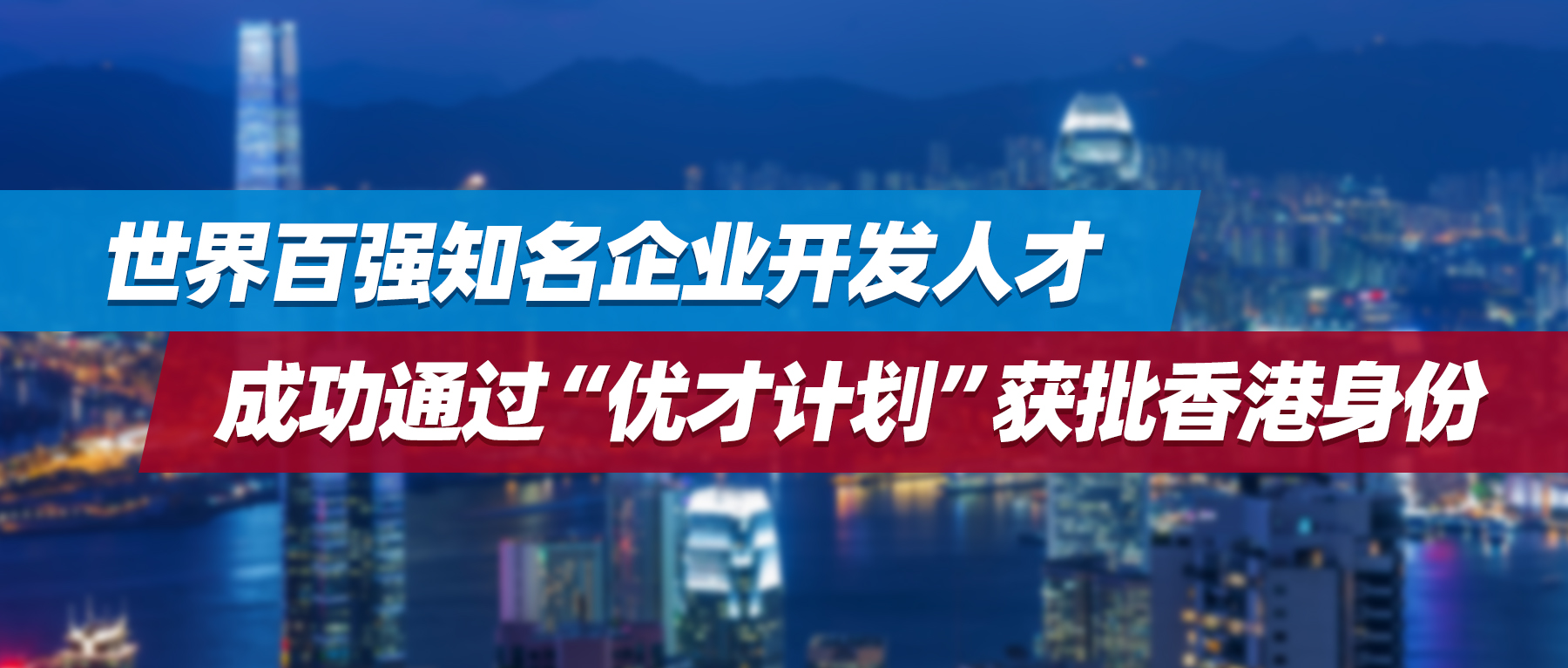 优才喜报 | 世界百强知名企业开发人才，历时7.5个月成功获批香港身份