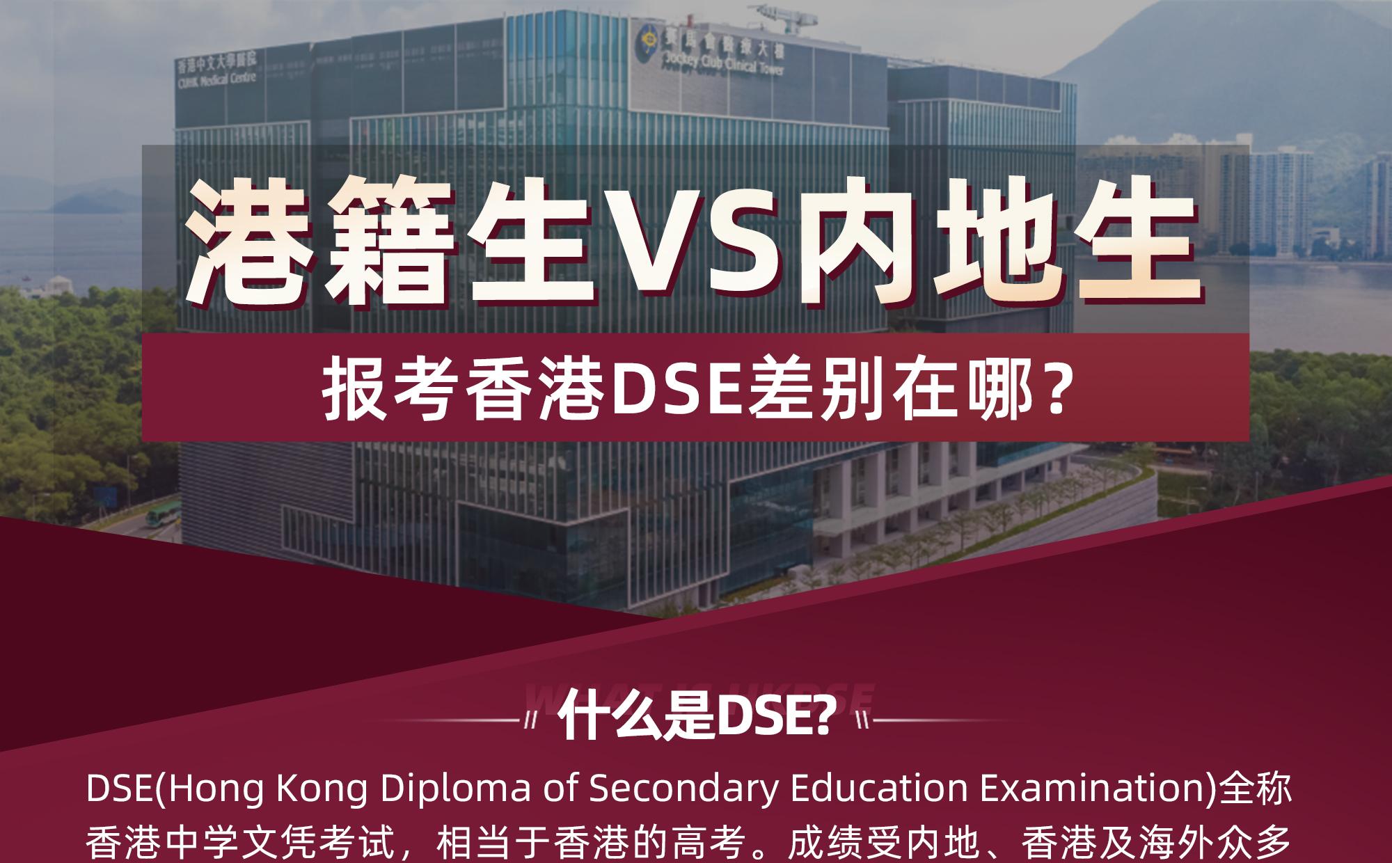 港籍生VS内地生报考DSE差别在哪？