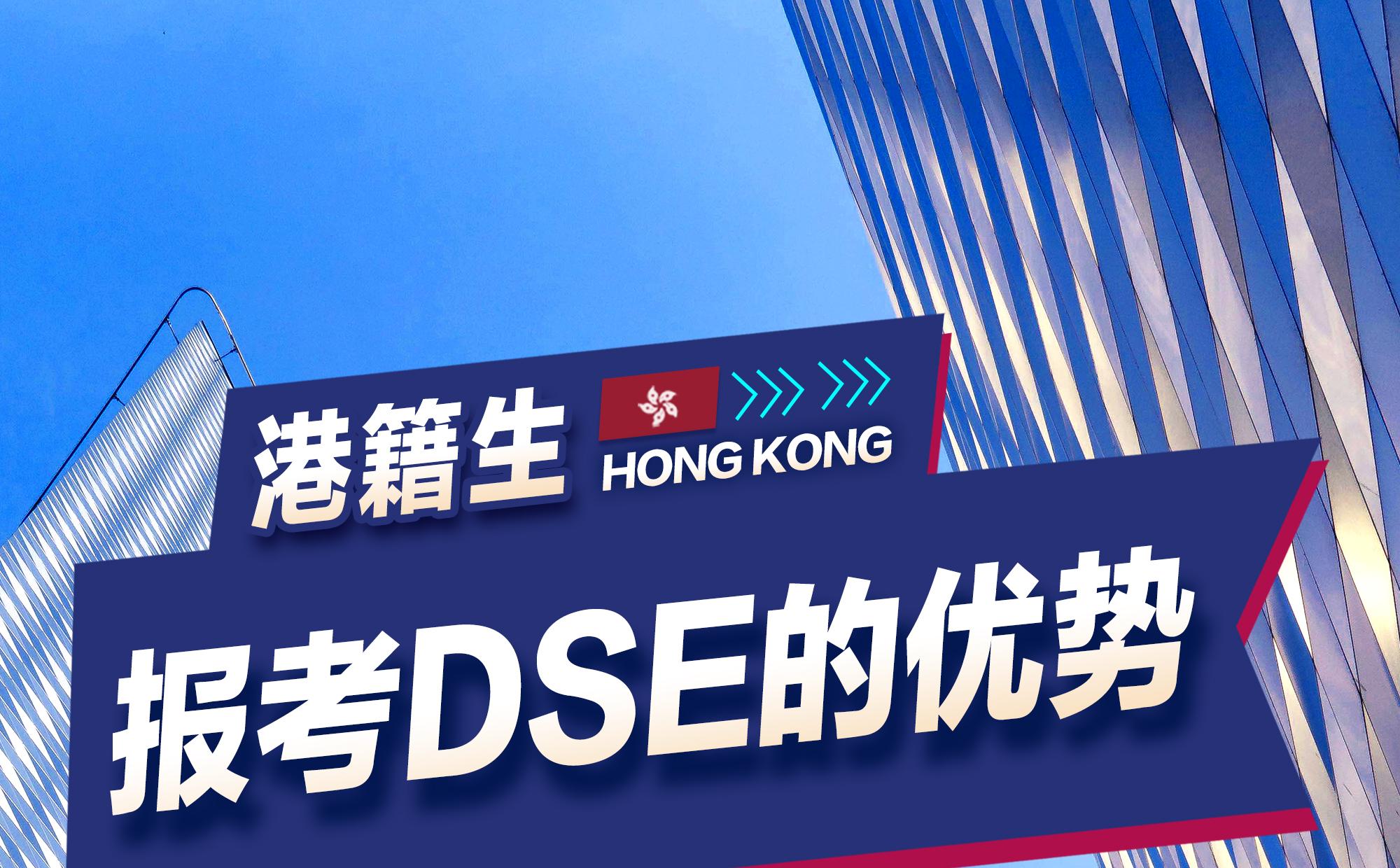 港籍生报考DSE的优势