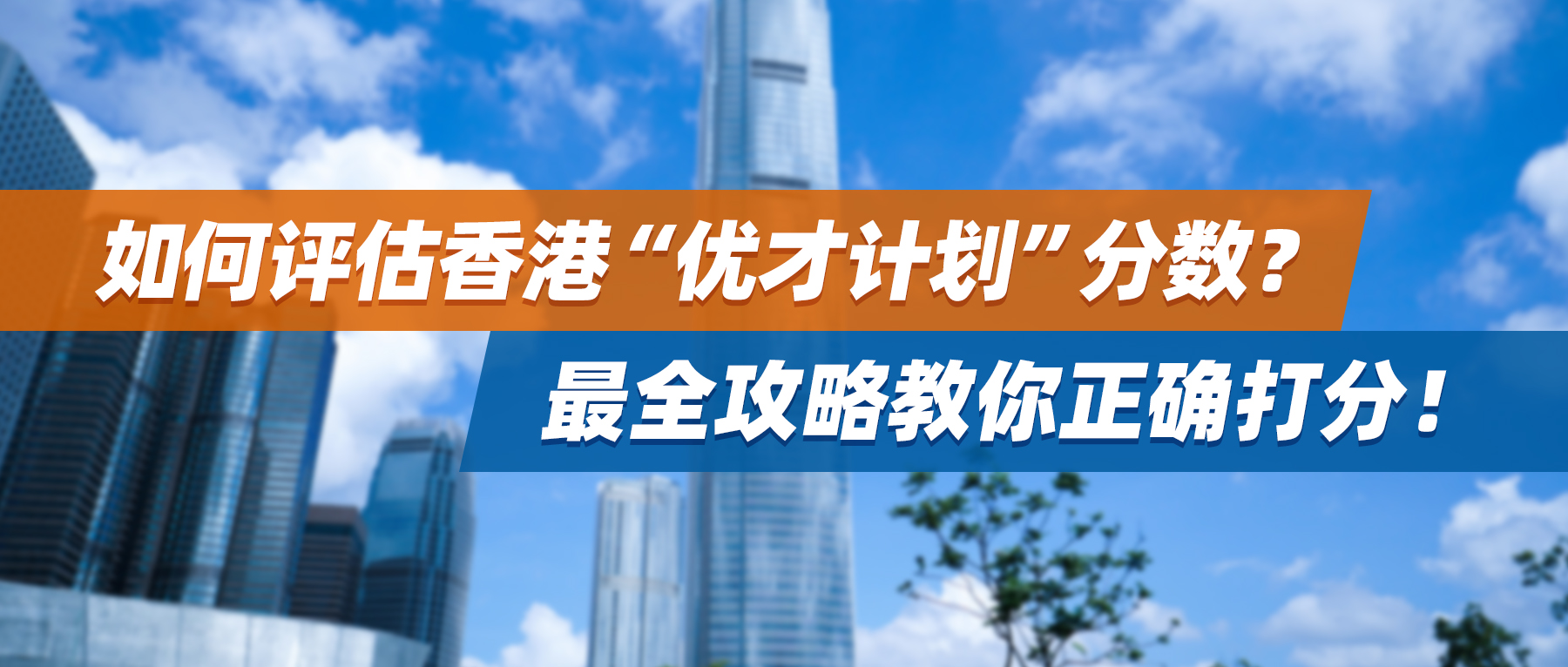 如何评估香港“优才计划”分数？最全攻略教你正确打分！