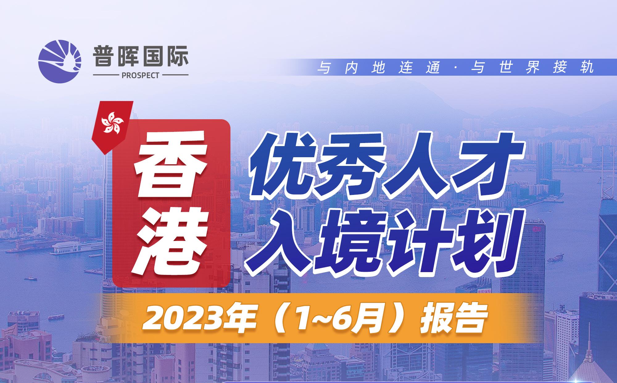 香港优秀人才入境计划2023年（1-6月）报告