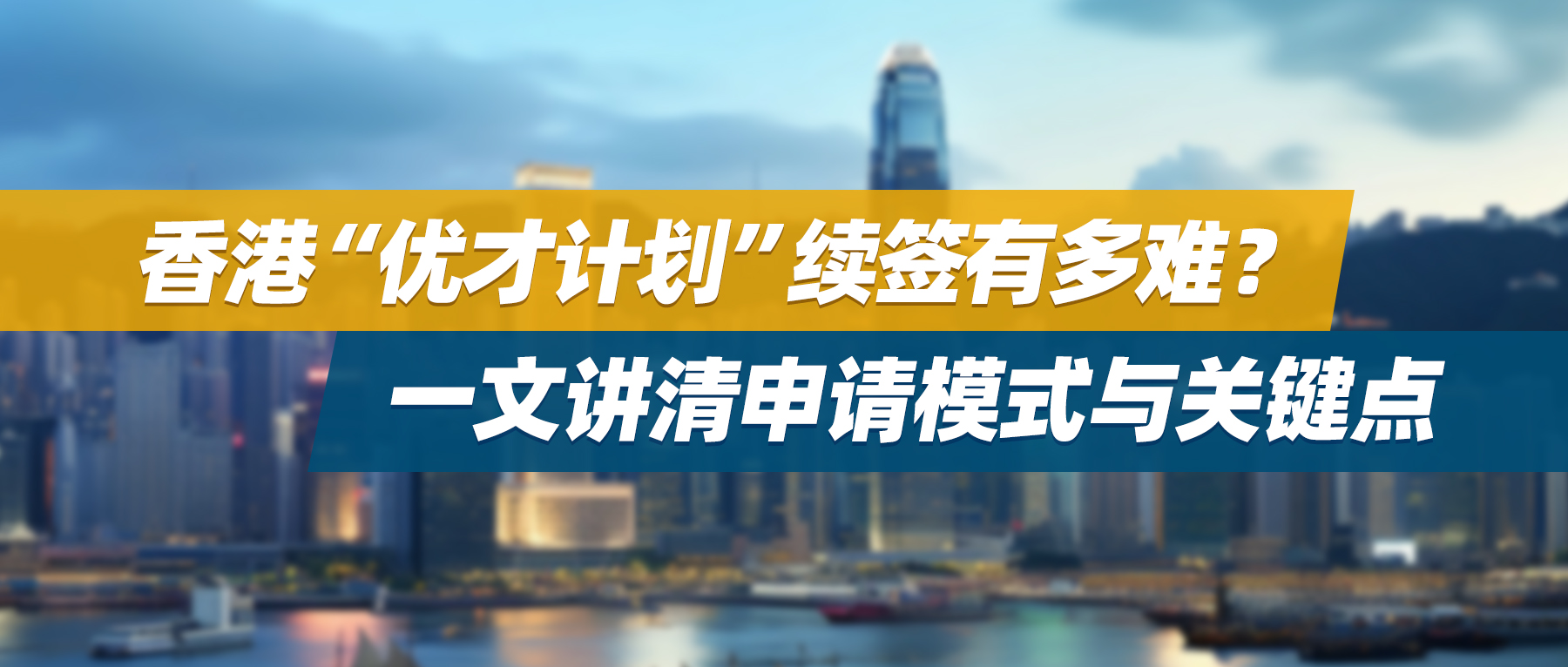 香港“优才计划”续签有多难？一文讲清申请模式与关键点