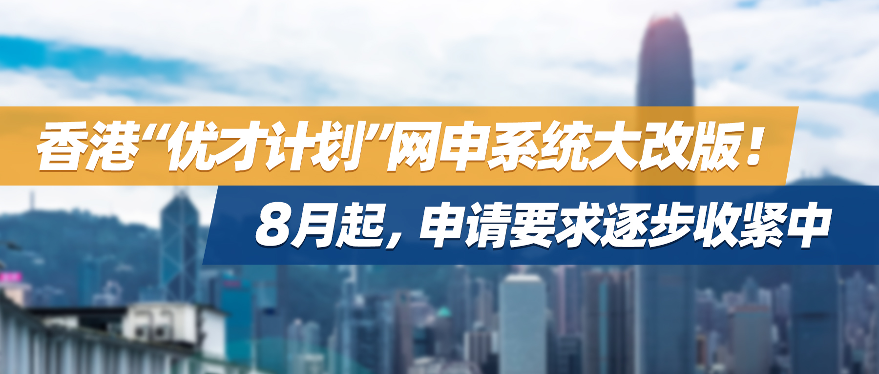 香港“优才计划”网申系统大改版！8月起，申请要求逐步收紧中