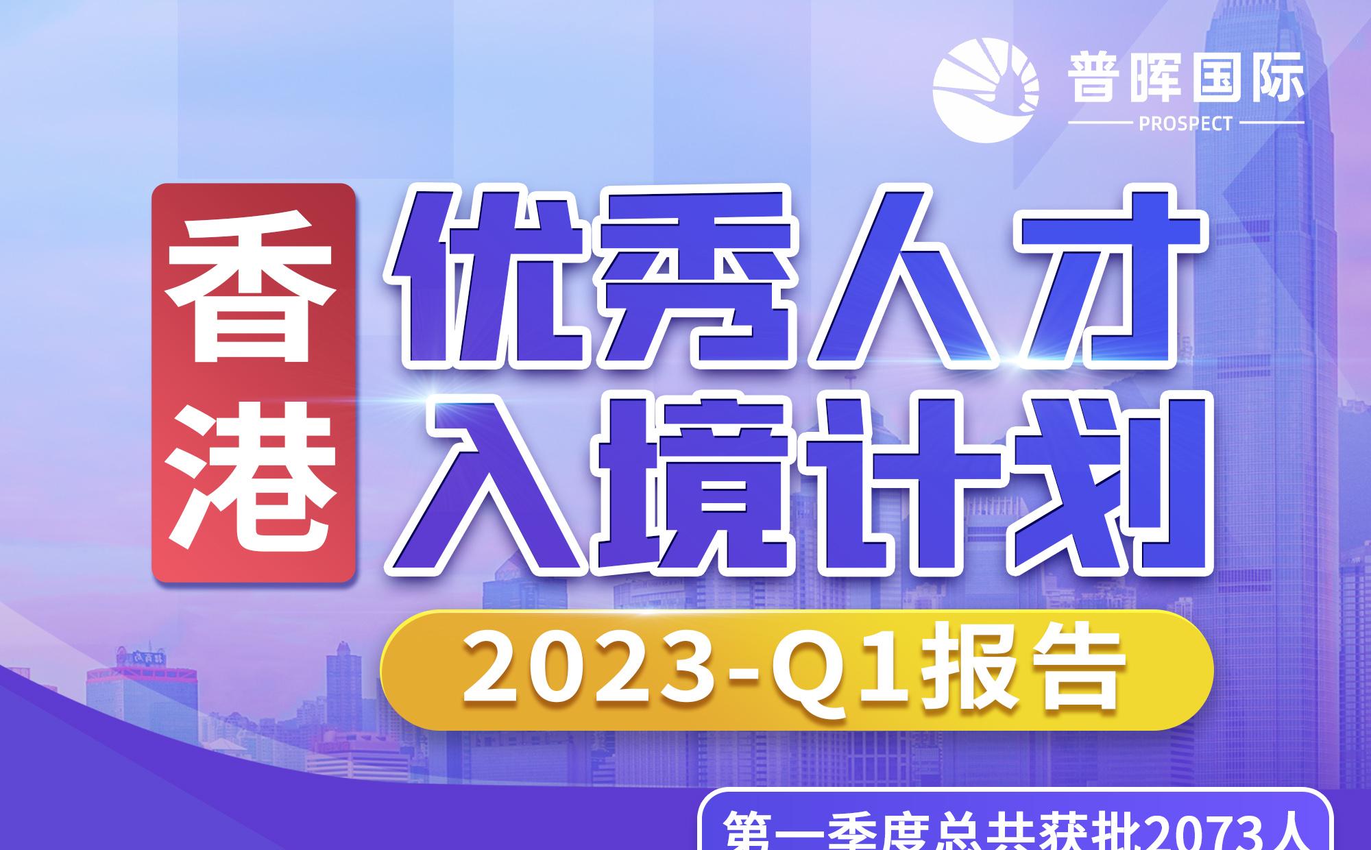 香港优秀人才入境计划2023-Q1报告