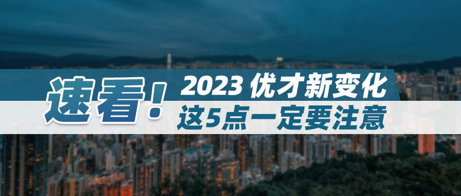 速看！2023优才新变化，这5点一定要注意！