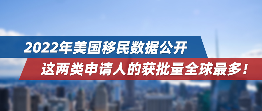 2022年美国移民数据公开，这两类申请人的获批量全球最多！