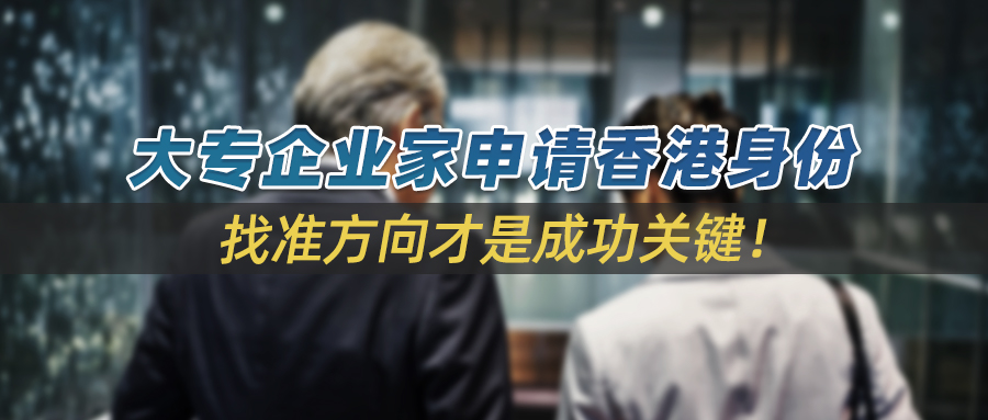 罗永浩自爆香港优才申请被拒，选对方向，大专学历企业家赴港其实很简单