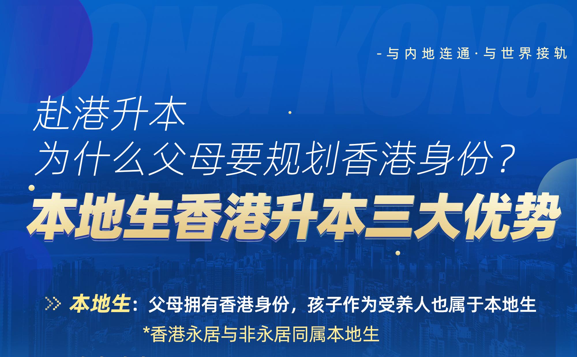 赴港升本，为什么父母要规划香港身份？