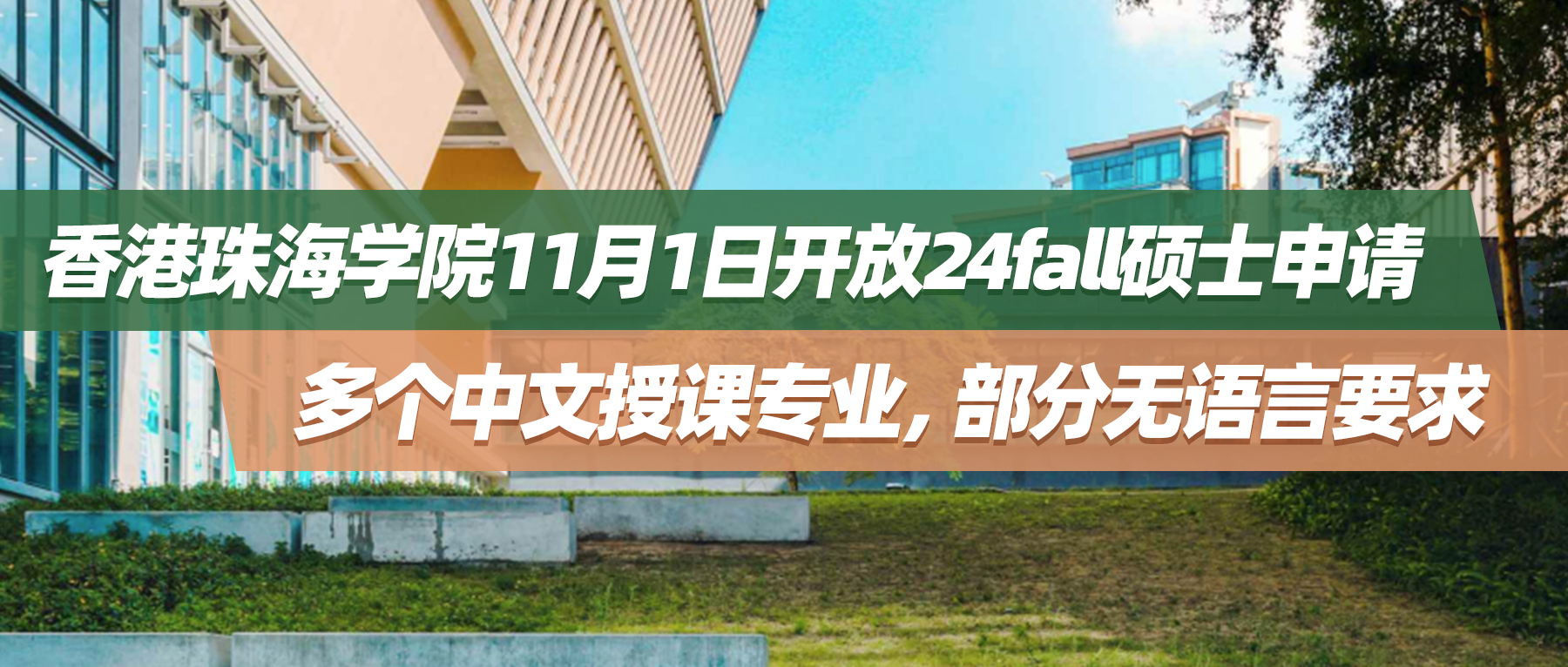 24fall | 香港珠海学院硕士申请11月1日开放，多个中文授课专业，部分无语言要求