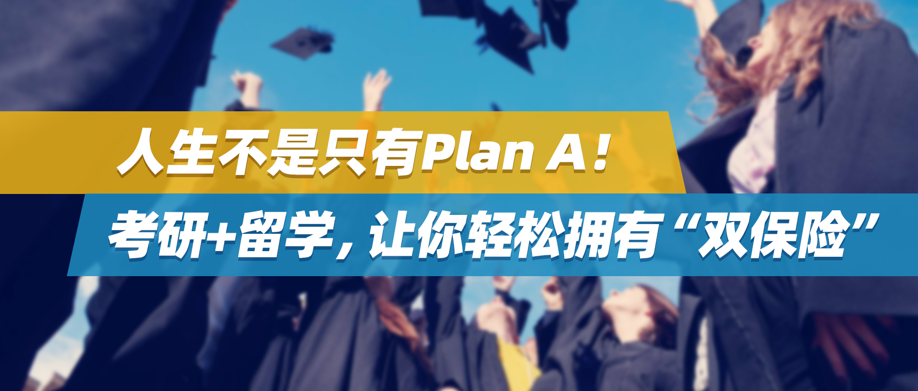 人生不是只有Plan A！考研+留学，让你轻松拥有“双保险”