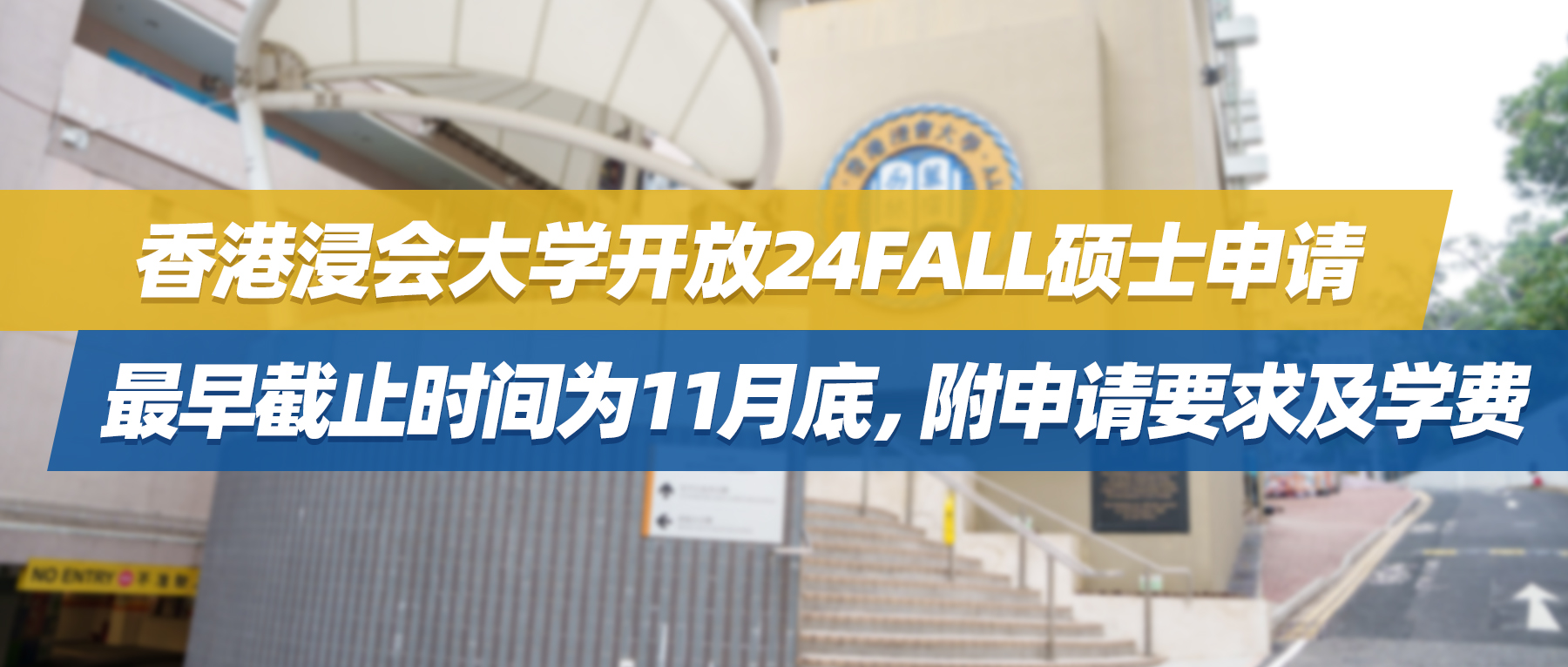 24fall | 香港浸会大学开放硕士申请，最早截止时间为11月底，附申请要求及学费