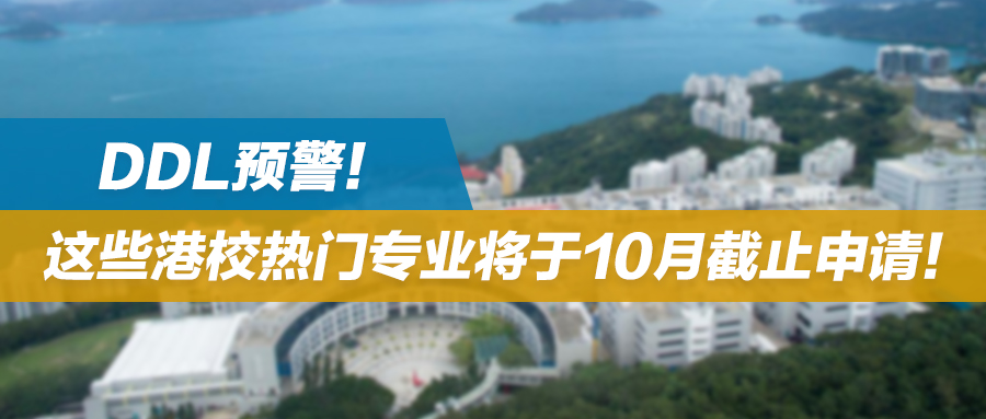 注意！这些港校热门专业将于10月截止申请！