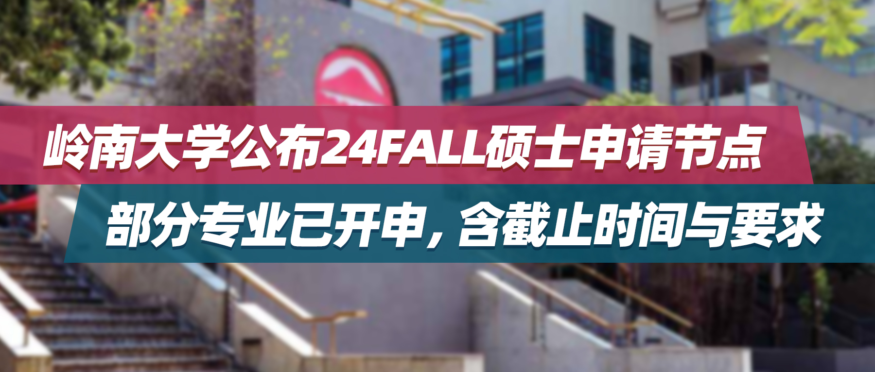 岭南大学公布24fall硕士申请节点，部分专业已开申，含截止时间与要求