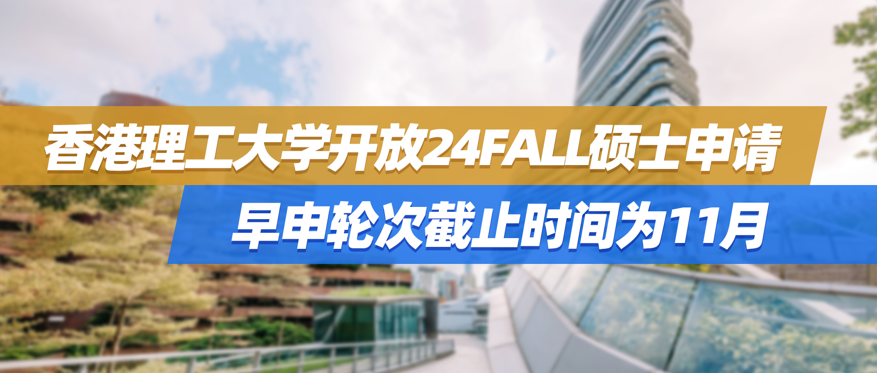 香港理工大学开放24fall硕士申请，早申轮次截止时间为11月