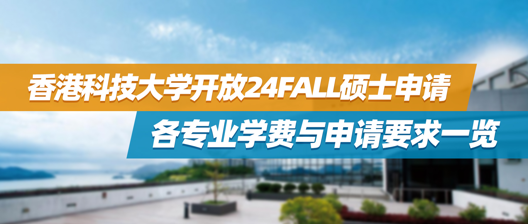 香港科技大学开放24fall硕士申请，各专业学费与申请要求一览