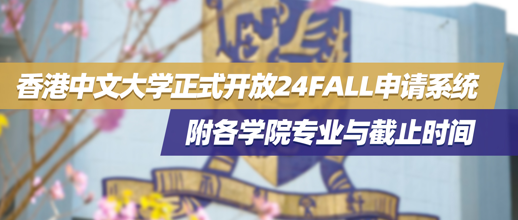 香港中文大学已开放24fall硕士申请，附各学院专业与截止时间