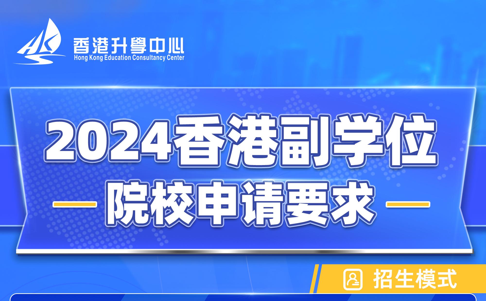 2024香港副学位院校申请要求