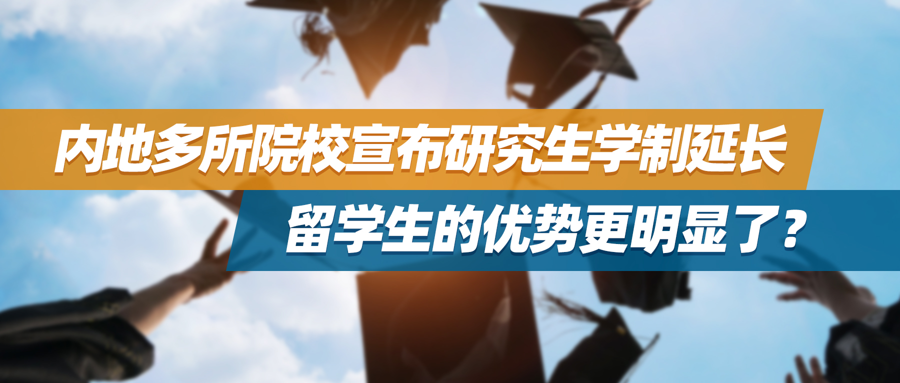 内地多所院校宣布研究生学制延长，留学生的优势更明显了？