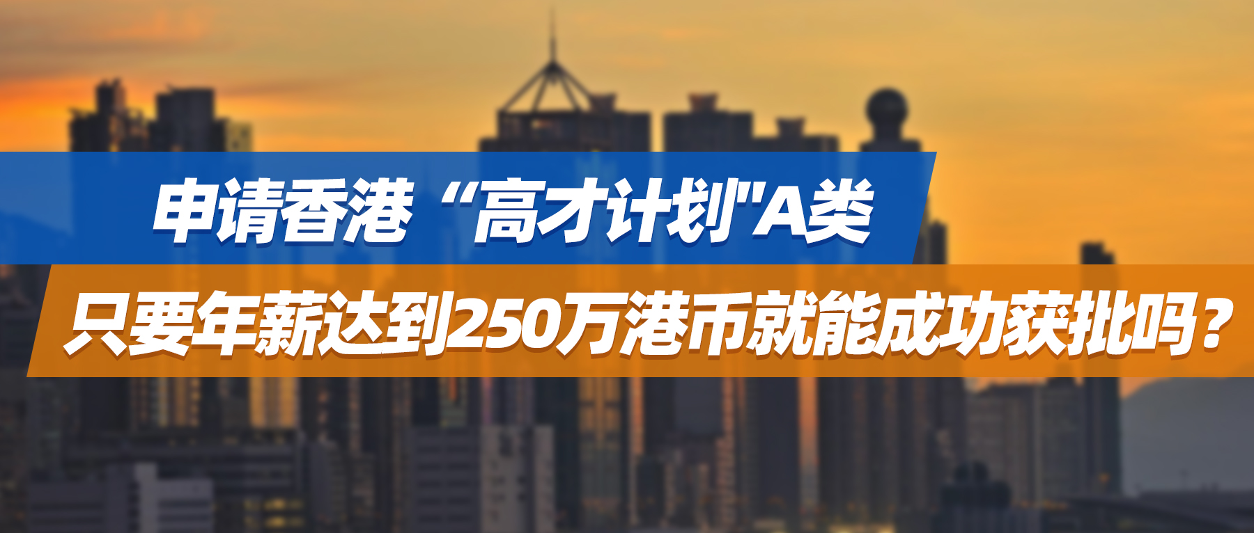 申请香港“高才计划”A类，只要年薪达到250万港币就能成功获批吗？