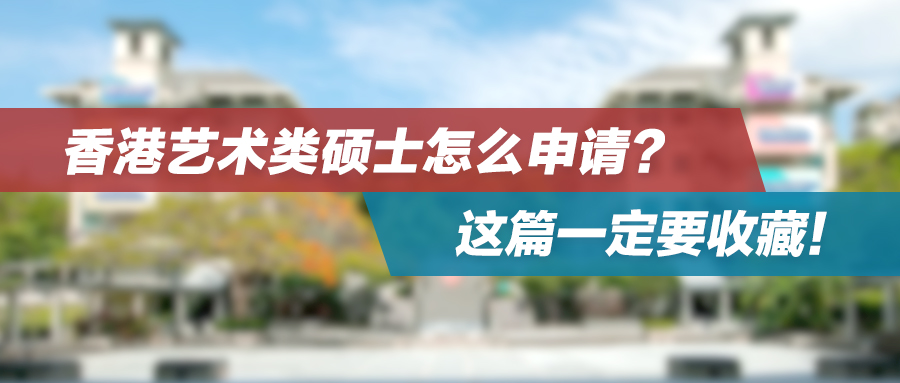 香港艺术类硕士怎么申请？这篇一定要收藏！