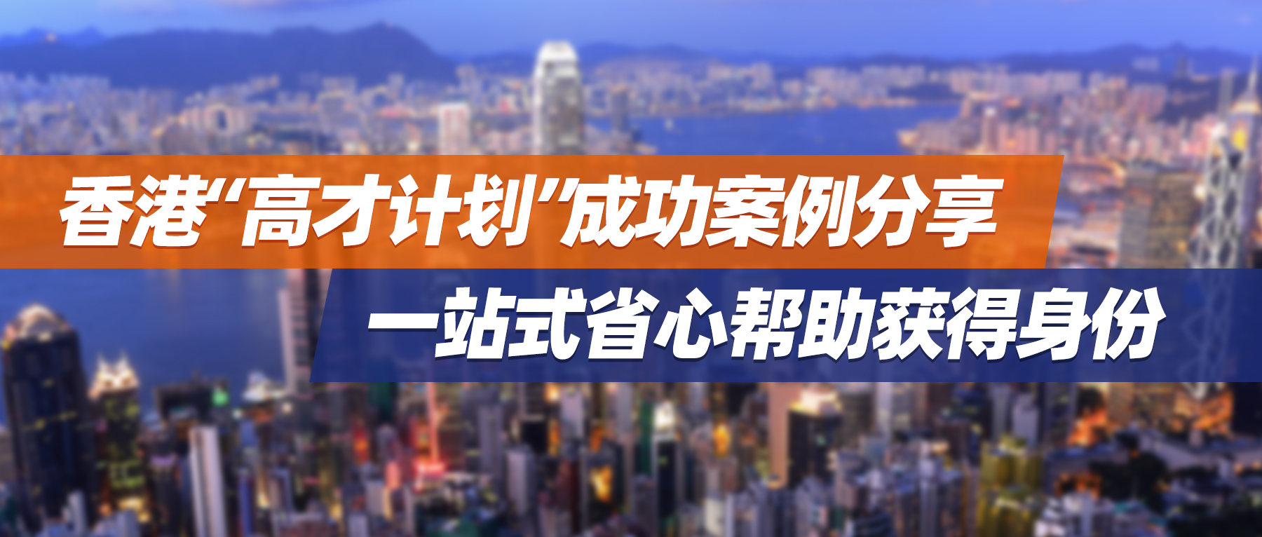 7月集锦 | 香港“高才计划”成功案例分享，一站式省心帮助获得身份