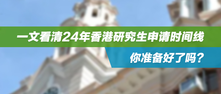 一文看清24年香港研究生申请时间线，你准备好了吗？