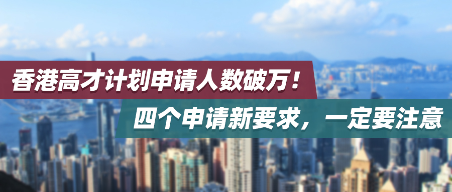  香港高才计划申请人数破万！四个申请新要求，一定要注意