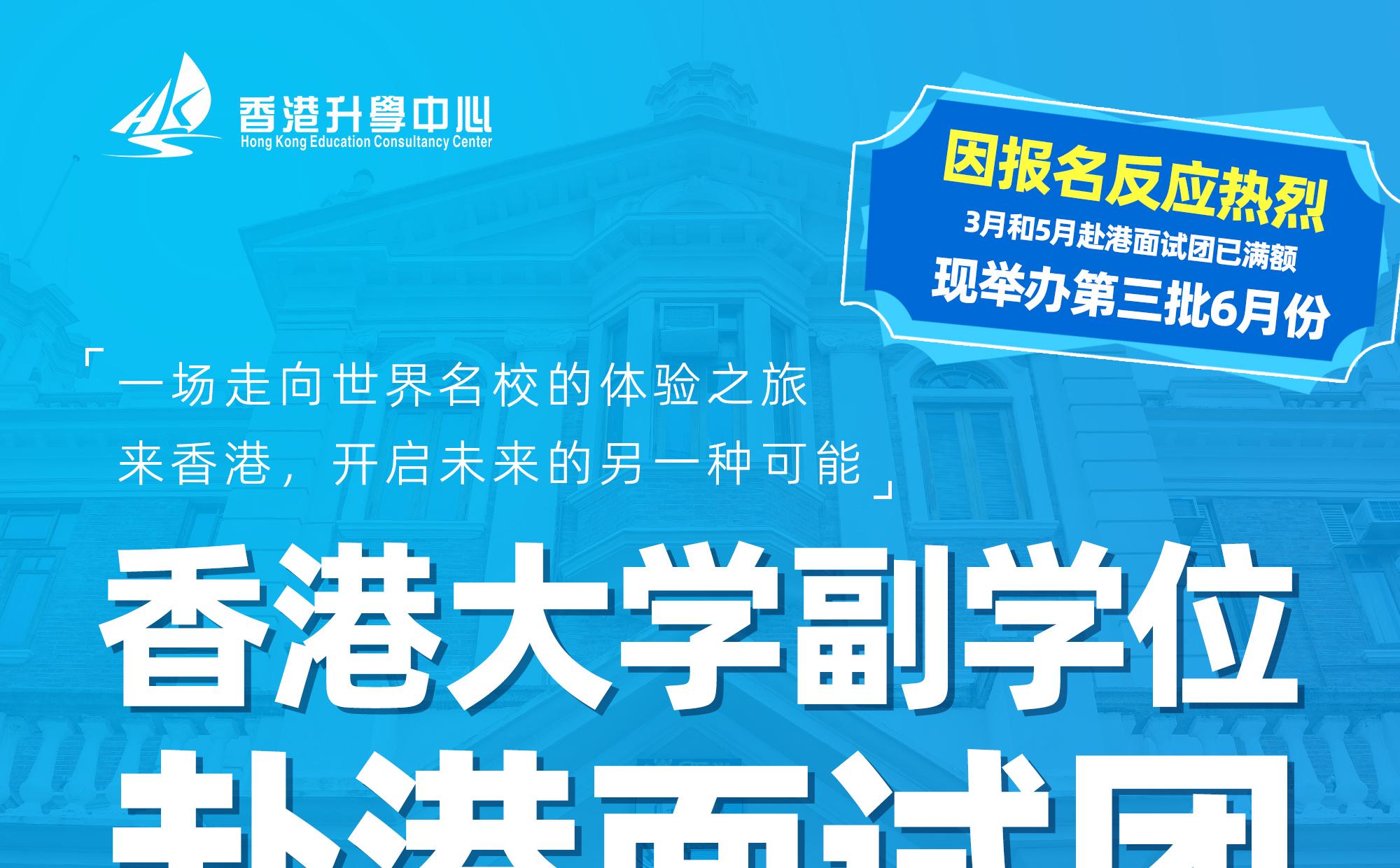 香港大学副学位赴港面试团