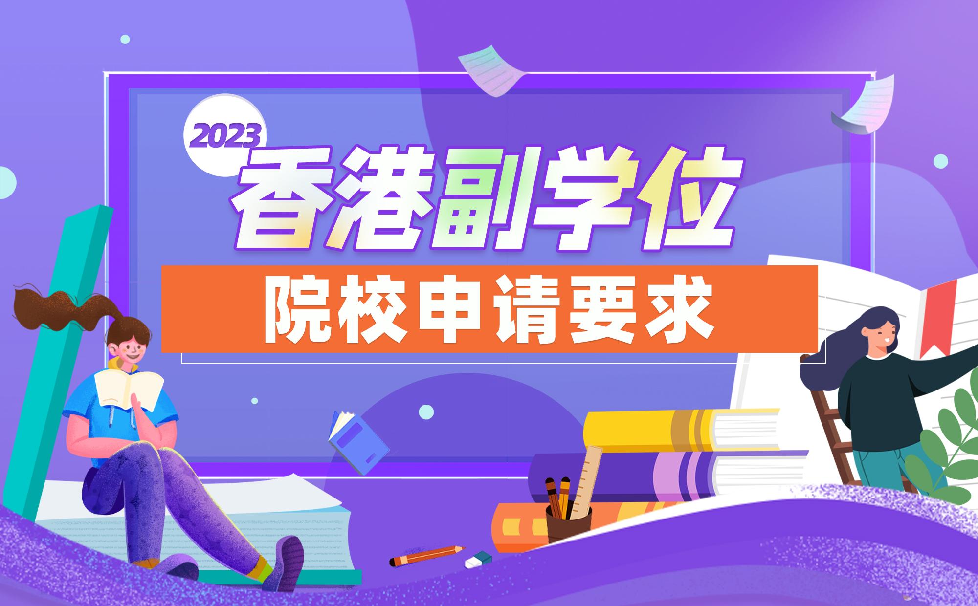 2023香港副学位院校申请要求