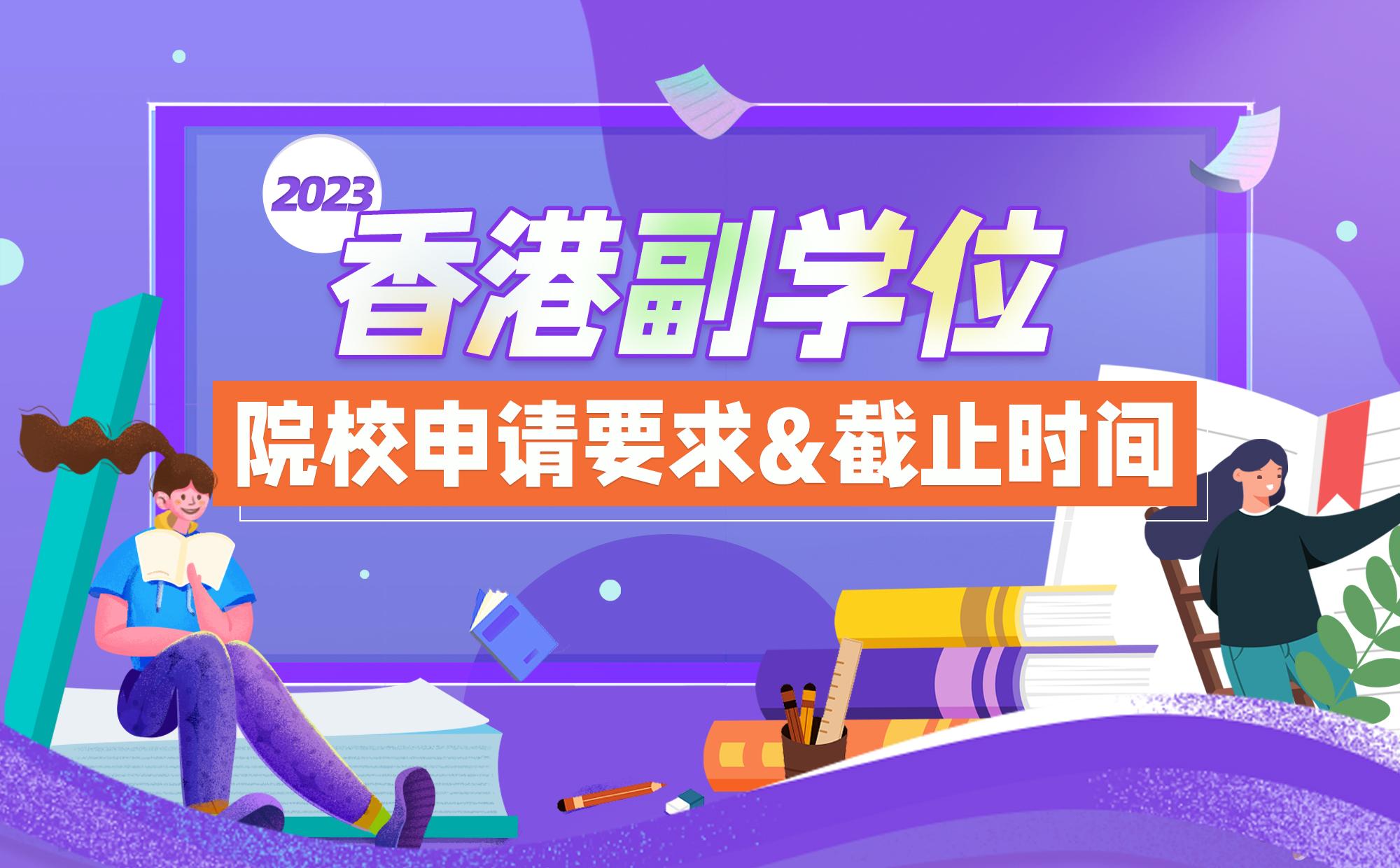 2023香港副学位院校申请要求&截止时间