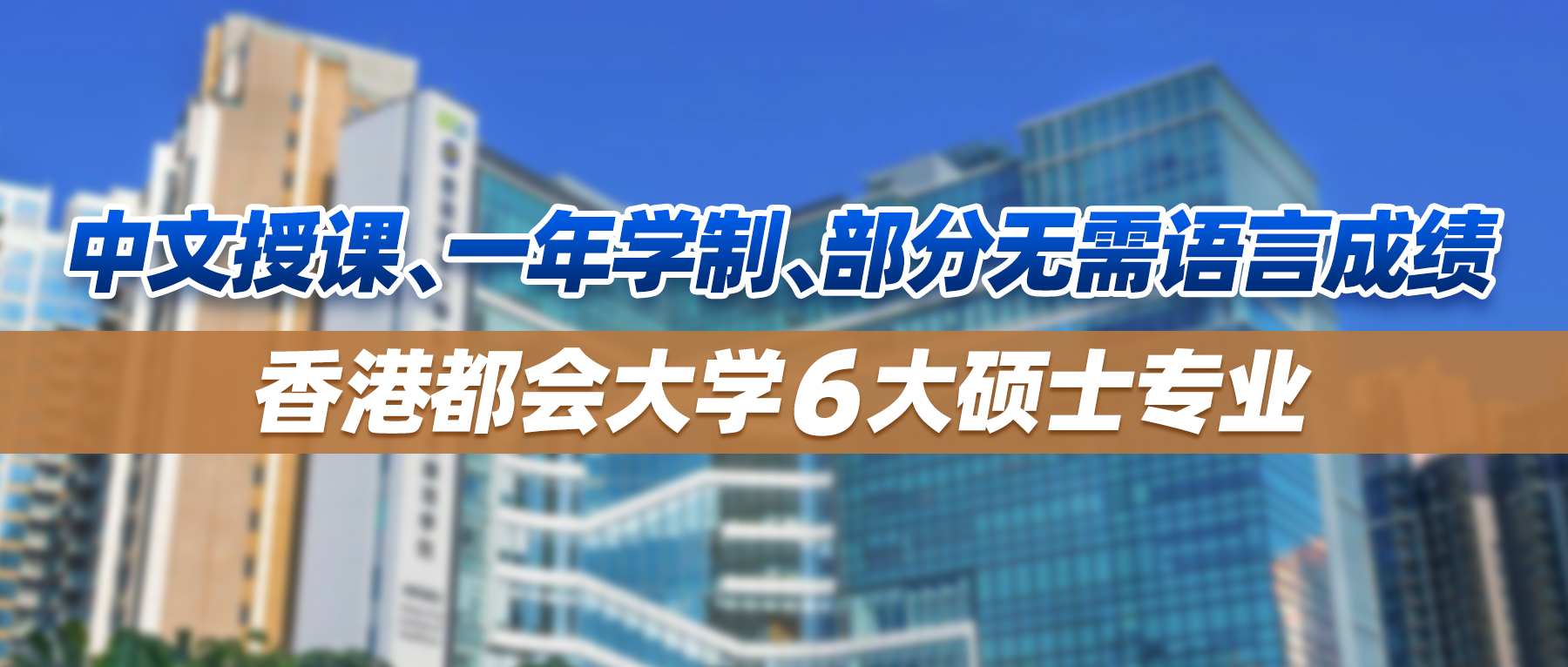 中文授课、一年学制、部分无需语言成绩，香港都会大学6大硕士专业