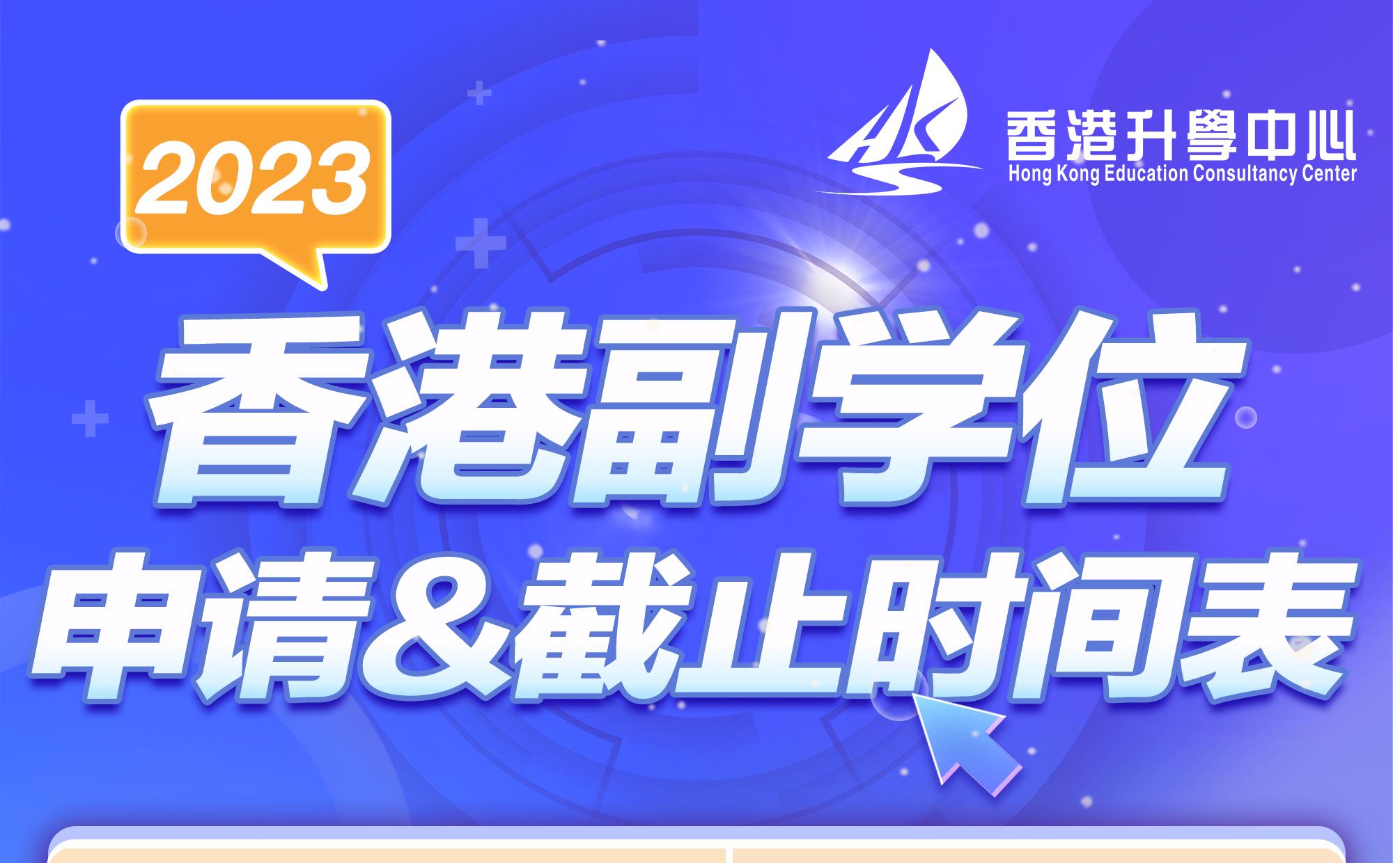 2023香港副学位申请&截止时间表