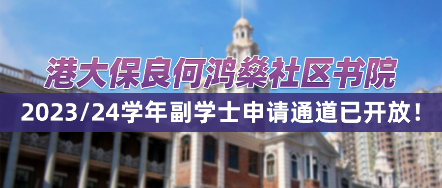 2023年香港大学副学士申请通道开放！