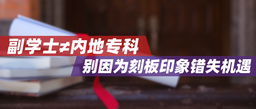 香港副学士相当于内地专科？错了！别因为刻板印象错失人生机遇！